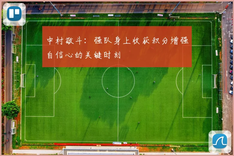 中村敬斗：强队身上收获积分增强自信心的关键时刻