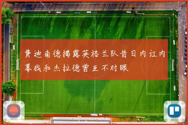 费迪南德揭露英格兰队昔日内讧内幕我和杰拉德曾互不对眼