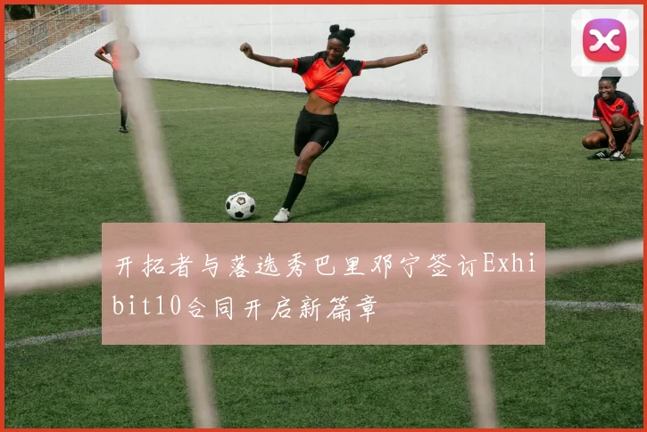 开拓者与落选秀巴里邓宁签订Exhibit10合同开启新篇章