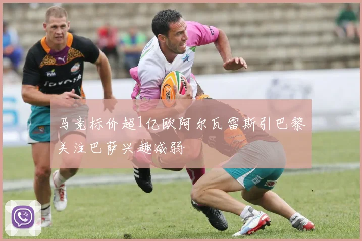 马竞标价超1亿欧阿尔瓦雷斯引巴黎关注巴萨兴趣减弱