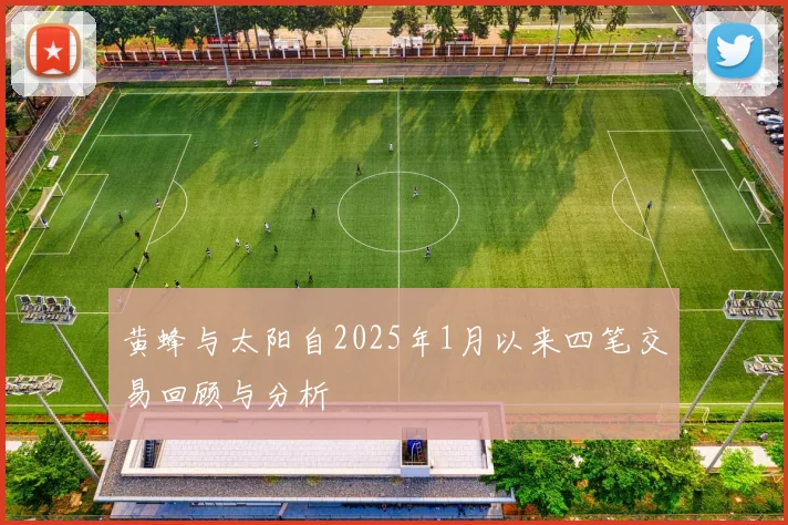黄蜂与太阳自2025年1月以来四笔交易回顾与分析