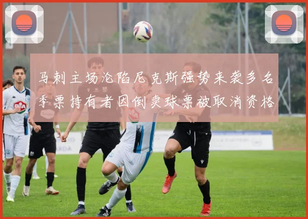 马刺主场沦陷尼克斯强势来袭多名季票持有者因倒卖球票被取消资格