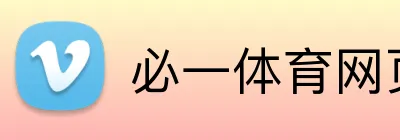 必一体育网页版 Logo